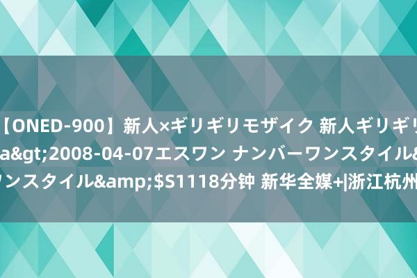 【ONED-900】新人×ギリギリモザイク 新人ギリギリモザイク Ami</a>2008-04-07エスワン ナンバーワンスタイル&$S1118分钟 新华全媒+|浙江杭州: 民生保险 应付高温