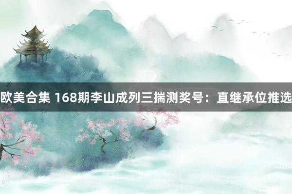 欧美合集 168期李山成列三揣测奖号：直继承位推选