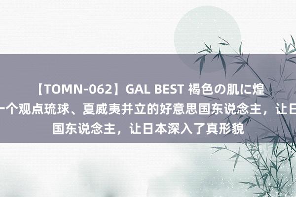 【TOMN-062】GAL BEST 褐色の肌に煌く汗 2019年，一个观点琉球、夏威夷并立的好意思国东说念主，让日本深入了真形貌