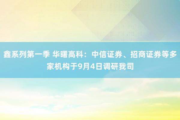 鑫系列第一季 华曙高科：中信证券、招商证券等多家机构于9月4日调研我司