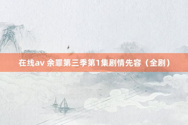 在线av 余罪第三季第1集剧情先容（全剧）