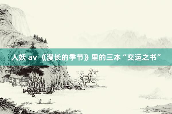 人妖 av 《漫长的季节》里的三本“交运之书”